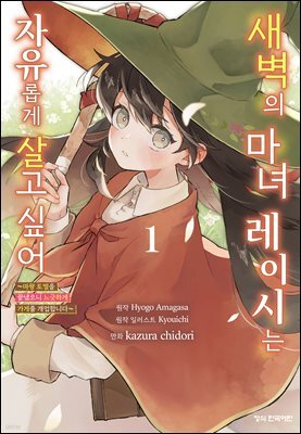 새벽의 마녀 레이시는 자유롭게 살고 싶어 ~마왕 토벌을 끝냈으니 느긋하게 가게를 개업합니다~ 01권