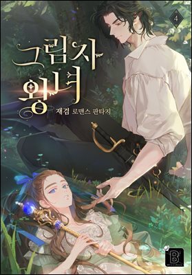 그림자 왕녀 4권