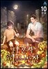 나 혼자 히든농장 10권 (완결)