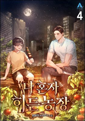 나 혼자 히든농장 04권