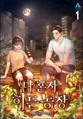 나 혼자 히든농장 01권
