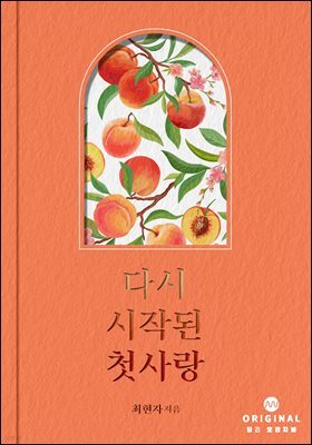 다시 시작된 첫사랑