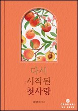 다시 시작된 첫사랑