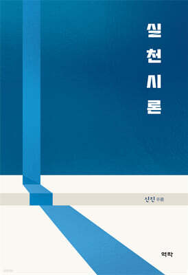 실천시론