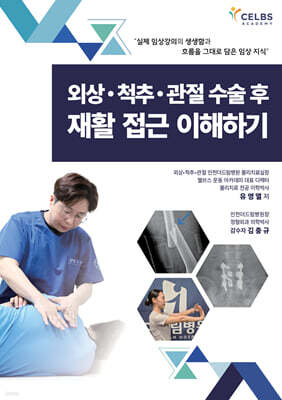 외상?척추?관절 수술 후 재활 접근 이해하기