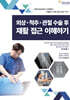 외상∙척추∙관절 수술 후 재활 접근 이해하기