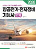 2026 항공전기·전자정비기능사 필기
