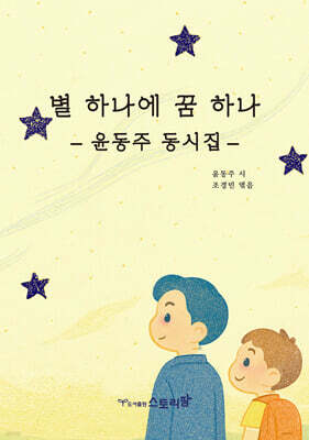 별 하나에 꿈 하나