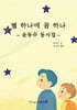 별 하나에 꿈 하나