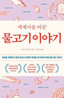 세계사를 바꾼 물고기 이야기