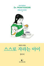 스스로 자라는 아이