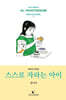 스스로 자라는 아이