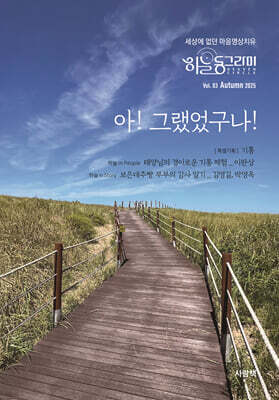 아! 그랬었구나! (계간) : 가을 Vol.3 [2025]