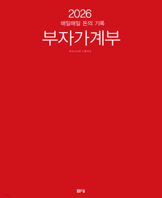 2026 부자 가계부