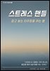 스트레스 핸들