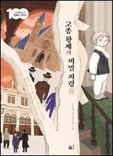 고종 황제의 비밀 지령
