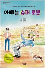 아빠는 슈퍼 로봇 (오디오북)