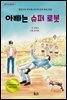 아빠는 슈퍼 로봇 (오디오북)