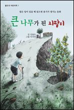 큰 나무가 된 지팡이 (오디오북)