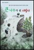 큰 나무가 된 지팡이 (오디오북)
