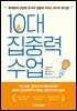 10대 집중력 수업