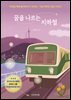 꿈을 나르는 지하철