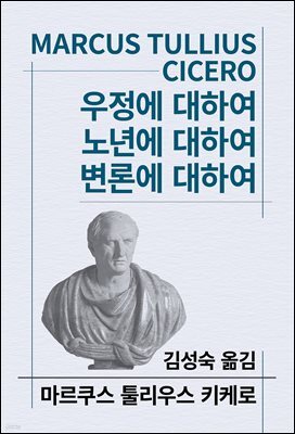 우정에 대하여/노년에 대하여/변론에 대하여
