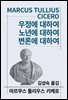 우정에 대하여/노년에 대하여/변론에 대하여