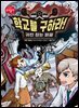학교를 구하라! 귀신 잡는 퍼즐