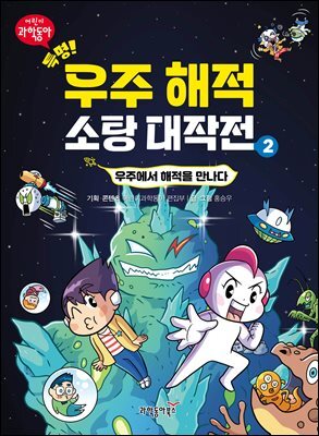 특명! 우주 해적 소탕 대작전 2