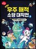 특명! 우주 해적 소탕 대작전 2