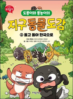 도롱이와 롱뇽이의 지구 동물 도감 2