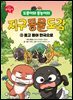 도롱이와 롱뇽이의 지구 동물 도감 2