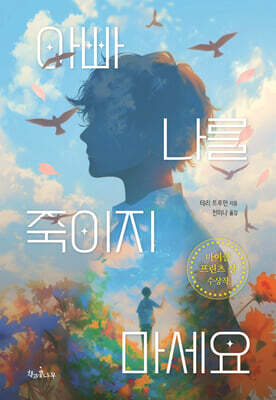 아빠 나를 죽이지 마세요