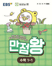 EBS 초등 만점왕 수학 1-1 (2026년)