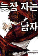 늦잠 자는 남자 1