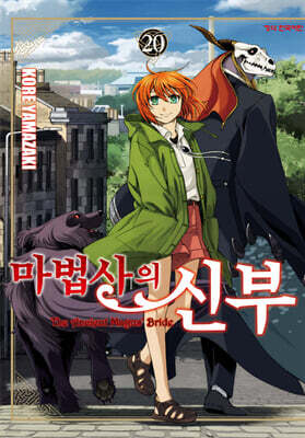 마법사의 신부 20