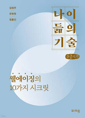 나이 듦의 기술 (큰글자책)