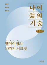 나이 듦의 기술 (큰글자책)