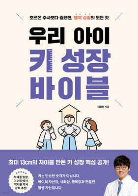 우리 아이 키 성장 바이블