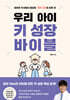 우리 아이 키 성장 바이블