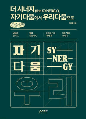 더 시너지(theSYNERGY), 자기다움에서 우리다움으로 (큰글자책)