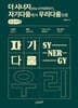 더 시너지(theSYNERGY), 자기다움에서 우리다움으로 (큰글자책)