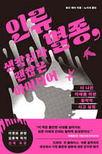 인류 멸종, 생각보다 괜찮은 아이디어