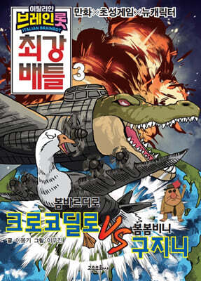 이탈리안 브레인롯 최강 배틀 3