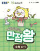 EBS 초등 만점왕 수학 4-1 (2026년)