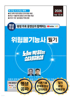 2026 평생 무료 동영상과 함께하는 위험물기능사 필기 뇌에 박히는 상세해설