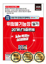 2026 평생 무료 동영상과 함께하는 위험물기능장 실기 20개년 기출문제 뇌에 박히는 상세해설