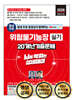 2026 평생 무료 동영상과 함께하는 위험물기능장 실기 20개년 기출문제 뇌에 박히는 상세해설