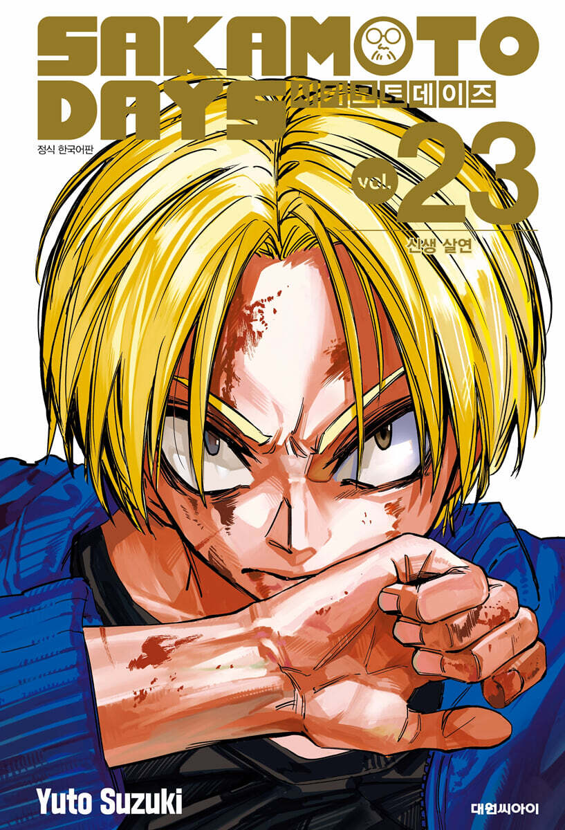 사카모토 데이즈 23 더블특전판